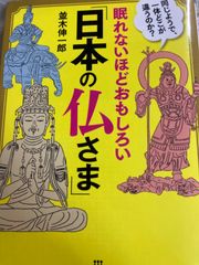 送料無料★眠れないほどおもしろい「日本の仏さま」: 同じようで、一体どこが違うのか? (王様文庫 A 65-14) 文庫 – 2017/10/30 並木 伸一郎 (著)