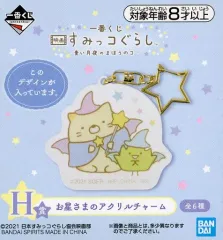 【中古】雑貨 ねこ＆ざっそう お星さまのアクリルチャーム 「一番くじ 映画 すみっコぐらし 青い月夜のまほうのコ」 H賞