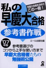 2025年最新】私の早慶大合格作戦の人気アイテム - メルカリ
