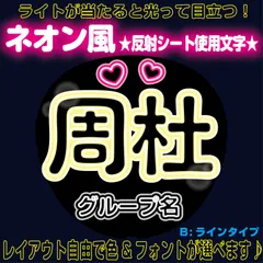 rネオン風反射うちわ文字■周杜しゅうといの猪俣■timelesz　パーツごとにレイアウト自由でネオン文字B蛍光灯風ラインタイプ4フォント２色から選べる♪　屋外対応KDハングル反射うちわ文字ファンサ文字スローガン文字パネル文字連結文字
