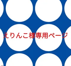 えりんこ様専用ページです。