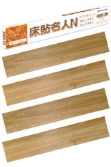 【人気商品】(12 木目 ナチュラルカラー 日曜大工 ライトメープル DIY リノベーション ペット対応 フローリング 1畳用) 接着剤不要 貼るだけ かんたん施工 床貼名人N【DIYのプロが監修】フロアタイル
