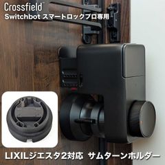 LIXILジエスタ2用 Switchbot スマートロック プロ(SmartLock Pro)専用 サムターンホルダー リクシル玄関ドア用 アダプター スイッチボット 自動化 オート スマートホーム 遠隔操作 リモート 連携 特殊形状サムターン用（1個単品）