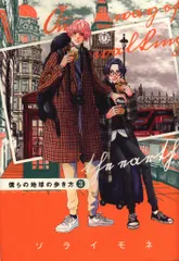 マッグガーデン エデンコミックス ソライモネ 僕らの地球の歩き方 3