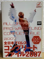 全日本プロレスコンプリートファイル2007 DVD-BOX〈3枚組〉 - メルカリ