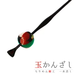 髪飾り 成人式 振袖 袴 花 浴衣 夏祭り 花火大会 緑 黒 玉かんざし 一本差し ちりめん 和柄 かんざし 和風 おしゃれ かわいい No.9-4261