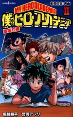 集英社 ジャンプJブックス 誉司アンリ 僕のヒーローアカデミア 雄英白書 2