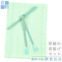 帯揚げ 帯締め セット 夏用 伊賀組紐 前沢工房 正絹 金属糸 金糸 銀糸 エメラルドグリーン 水色 マルチカラー 白 薄黄緑 橙色 No.8-3083