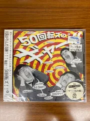 2025年最新】50回転ズの人気アイテム - メルカリ