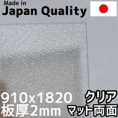ポリカーボネート板 2mm クリアマット両面 定尺品 910x1820mm　両面耐候 カーポートにおすすめ
