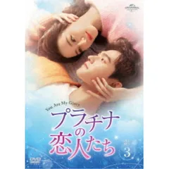 2025年最新】プラチナの恋人たちdvdの人気アイテム - メルカリ 2025年最新】プラチナの恋人たちdvdの人気アイテム - メルカリ