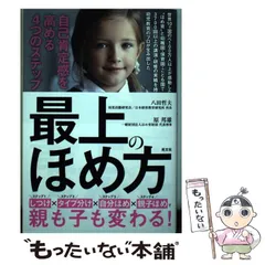 【中古】 最上のほめ方 自己肯定感を高める4つのステップ / 八田哲夫、 原邦雄 / 光文社
