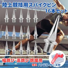 スパイクピン 陸上 スパイク ピン ニードルピン 針 トラック シューズ (アンツーカー 土/ハンドル･ケース付)