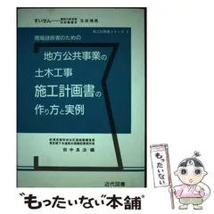 1集土木工事施工計画書の作り方と実例 |本 | 通販 | Amazon