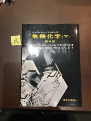 2025年最新】無機化学〈下〉の人気アイテム - メルカリ