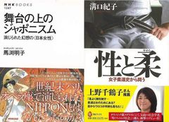 ステレオタイプな日本女性像と男達のムラ社会に挑む『舞台の上のジャポニスム　演じられた幻想の日本女性』＆『性と柔　女子柔道史から問う』
