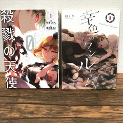 殺戮の天使　殺戮の天使エピソード0 全巻 Amazon.co.jp: 殺戮の天使 Episode.0 3 (ジーンピクシブシリーズ