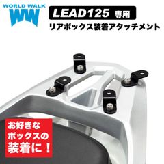 送料無料 ホンダ リード125 リアボックス 装着 アタッチメント JF45 JF45 JK12 カスタムパーツ バイク トップケース 積載 外装パーツ カスタムパーツ  ワールドウォーク WORLDWALK WW製
