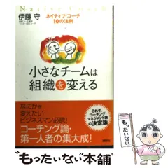 小さなチームは組織を変える ネイティブ・コーチ10の法則 - メルカリ