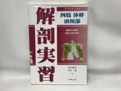 実習解剖学 Amazon.co.jp: 実習解剖学 : 山田 致知, 萬年 甫: 本