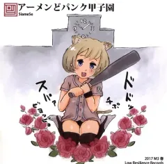 【中古】同人音楽CDソフト アーメンどパンク甲子園 / Low Resilience Records