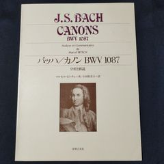 マルセル・ビッチュ・著　バッハ カノン BWV1087 分析と解説　　棚Sa13　2025-07