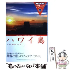 2024年最新】地球の歩き方 ハワイ島の人気アイテム - メルカリ