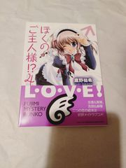 文庫】ぼくのご主人様!? 4