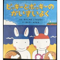 ピッキーとポッキーのかいすいよく (幼児絵本シリーズ)