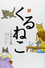 ❤️大量５４個セット★くるねこ大和 新品グッズ付き ＤＶＤ ぬいぐるみコミックス 2025年最新】くるねこの人気アイテム - メルカリ