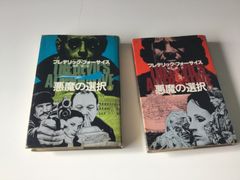 フレデリックフォーサイス　悪魔の選択　上下巻　海外　ベストセラー　角川書店　本