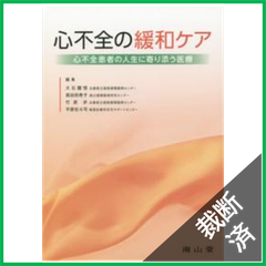 【裁断済】心不全の緩和ケア 心不全患者の人生に寄り添う医療