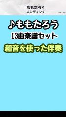 【ももたろう】13曲楽譜セット