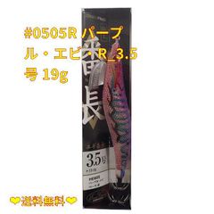 【数量限定♪】#0505R パープル・エビ・R_3.5号 19g エバーグリーン(EVERGREEN) エギ エギ番長 3.5号 19g パープル・エビ(赤) #0505R