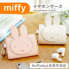 【日本未発売/正規品】 ミッフィー MIFFY AirPods 全世代対応 airpods proケース イヤホンケース キーケース キャラクター グッズ 小物入れ 第3世代 AirPodsPro airpods3 エアポッズ エアーポッズ  おしゃれ