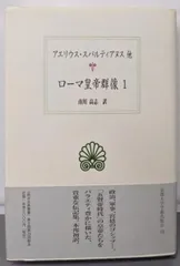 西洋古典叢書「ローマ皇帝群像」(全4冊) ローマ皇帝群像 1 (西洋古典叢書 L 12) | アエリウス スパルティ