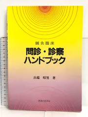 図解鍼灸臨床手技マニュアル第2版 | 尾崎 昭弘 |本 | 通販 | Amazon