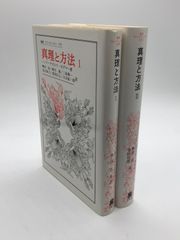 叢書・ウニベルシタス　真理と方法1-2  著:ハンス=ゲオルク ガダマー  発行所:法政大学出版局