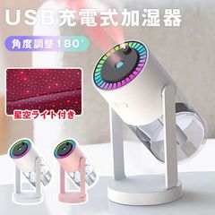 加湿器 卓上 ミニ加湿器 即購入OK 星空ライト付き USB充電式 スチーム 180°上下調整 軽量 静音 長時間連続加湿 乾燥対策 持ち運びunique230