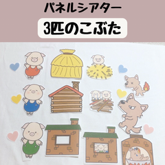 パネルシアター 3匹のこぶた 保育 童話 誕生会