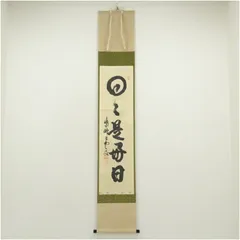 2025年最新】日々是好日 掛軸の人気アイテム - メルカリ