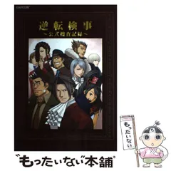 2025年最新】逆転検事 公式捜査記録の人気アイテム - メルカリ