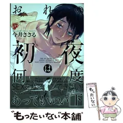 【中古】 おれの初夜は何度あってもいい 下 (ジュネットコミックス 438 ピアスシリーズ 647) / 今井ささる / ジュネット