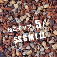 ねこチップ 5リットル ココチップ 日向土 軽石 植物が大きく育つ ネコテイト 軽い用土 ハンギング 観葉植物 ネガミエル ネコチップのサムネイル