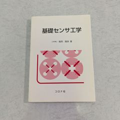 【書籍】基礎センサ工学　稲荷 隆彦 著　コロナ社
