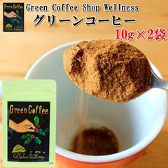 【送料無料】グリーンコーヒー 10g×2袋 10杯分×2 低カフェイン オーガニック 生豆 クロロゲン酸 ポリフェノール インスタント コーヒー プレゼント ギフト 贈り物 お取り寄せ おうち時間 【当店オススメ】【 お買得】