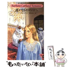 【中古】 バルターニャの王妃/サンリオ/バーバラ・カートランド 楽天市場】バルターニャの王妃の通販