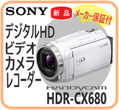 【新品・在庫限・即納】HDR-CX680 SONY ハンディカム デジタルＨＤビデオカメラレコーダー 白色 ホワイト  運動会 旅行 歩き撮り 手振れ補正  簡単にショートムービー作成、シェア