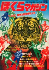 ぼくらマガジン　1970年　36号 Yahoo!オークション -「ぼくらマガジン」(雑誌) の落札相場