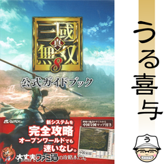 【希少品】真・三國無双8公式ガイドブック